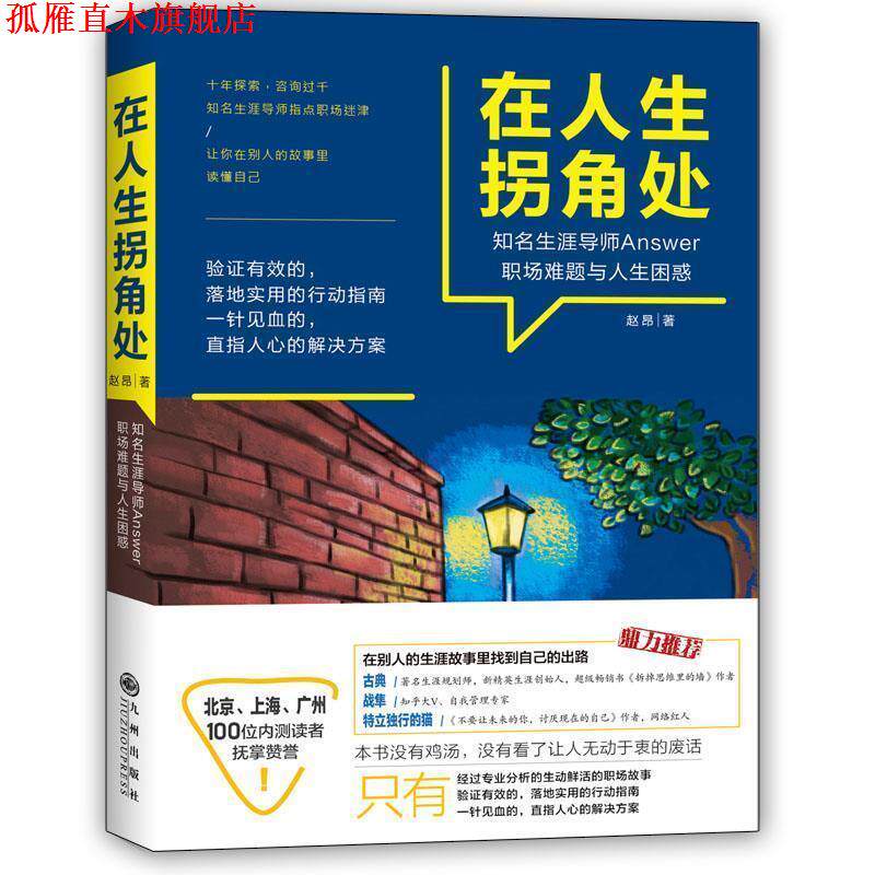 【正版书】 在人生拐角处 赵昂 九州出版社
