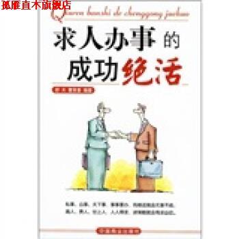 【正版书】 求人办事的成功绝活 舒天,曹贤香 著 中国商业出版社