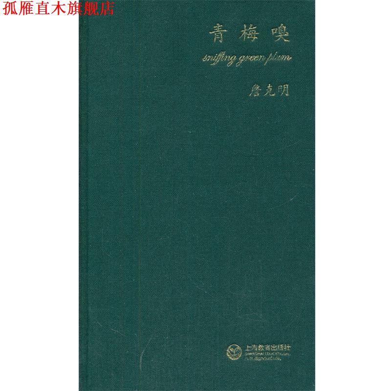 【正版书】 青梅嗅 詹克明　著 上海教育出版社