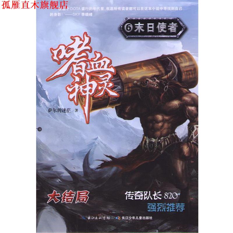 【正版书】 嗜血神灵6·末日使者 萨尔的迷茫 著作 湖北少儿出版社
