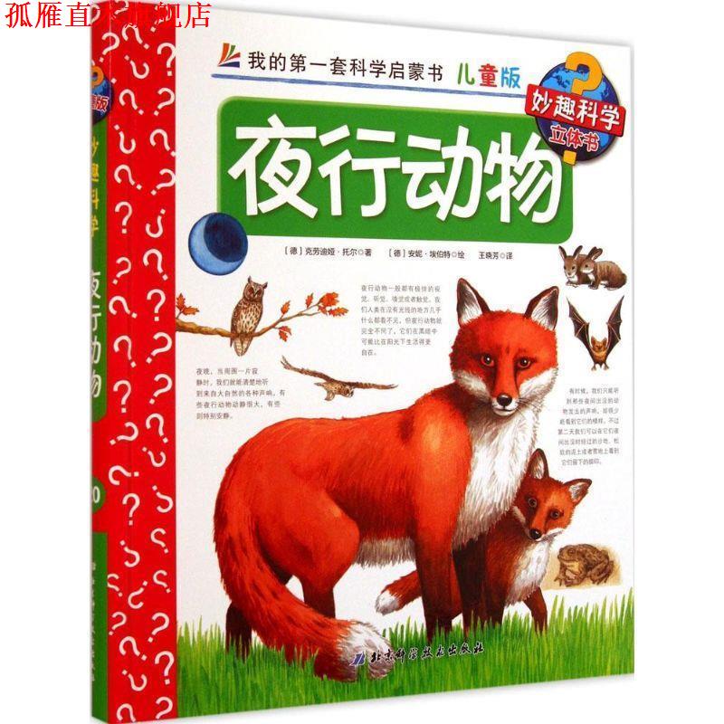 【正版书】 夜行动物 克劳迪娅·托尔 (Claudia Toll), 安妮·埃伯特 (Anne Ebert), 王晓芳 北京科学技术出版社