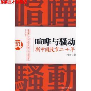 【正版书】 喧哗与骚动新中国股市 阿奎 著 中信出版社，中信出版集团