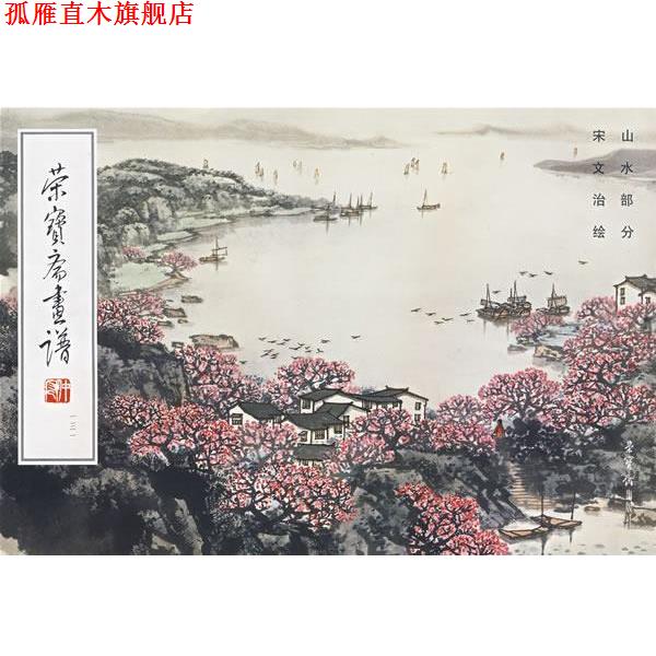 【正版书】 荣宝斋画谱山水部分 宋文治 绘 荣宝斋出版社
