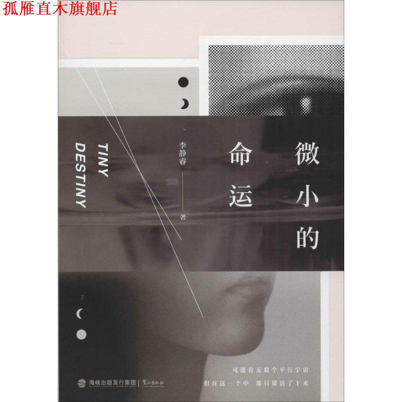【正版书】 微小的命运 李静睿 著 鹭江出版社