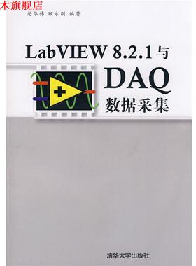 【正版书】 LabVIEW 8.2.1与DAQ数据采集 龙华伟,顾永刚　编著 清华大学出版社
