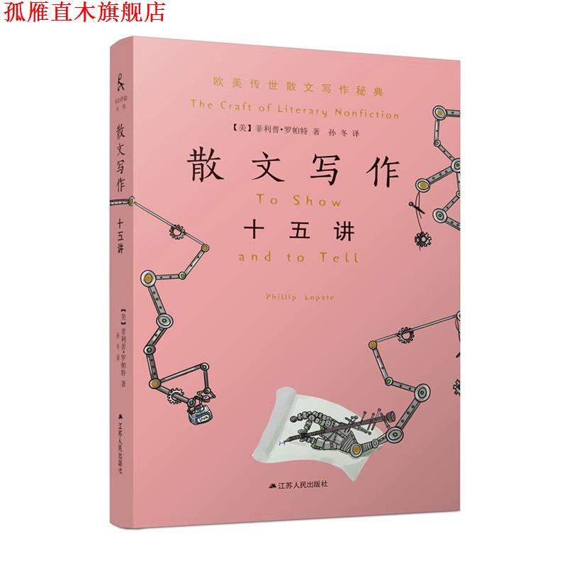 【正版书】 散文写作十五讲 【美】·罗帕特著,孙冬 译 江苏人民出版社