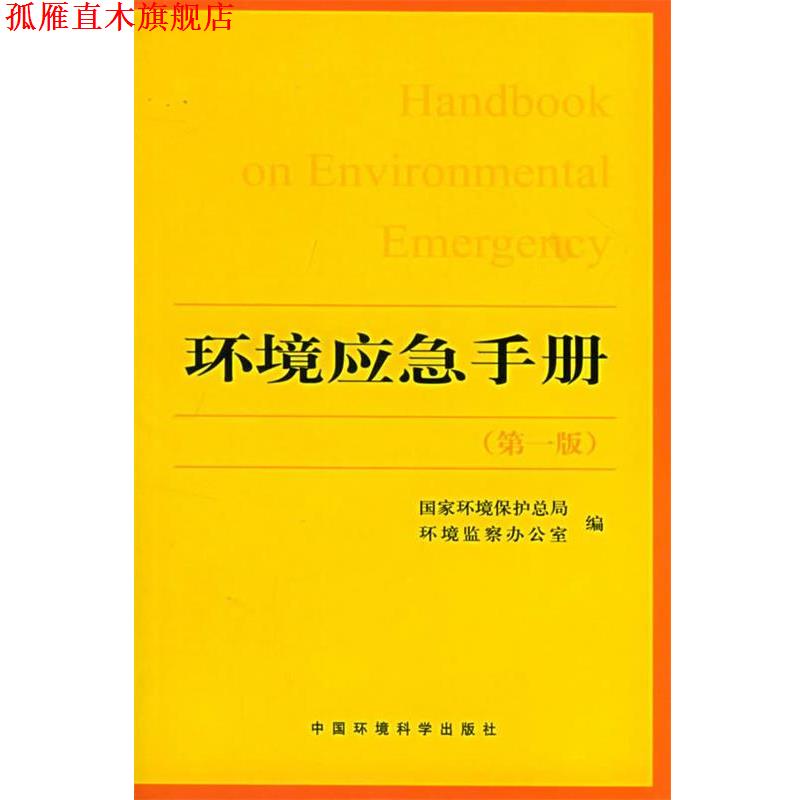【正版书】 环境应急手册 国家环境保护总局环境监察办公室 编 中国环境出版社