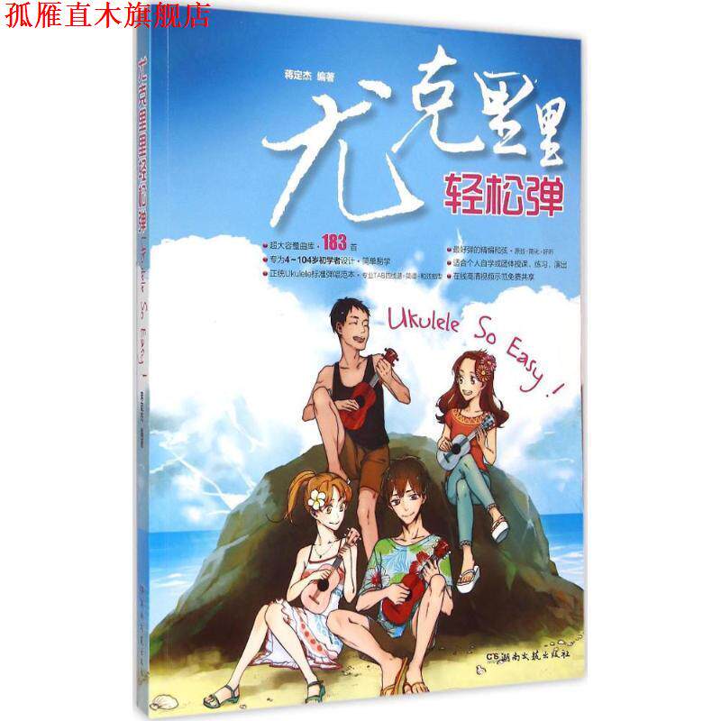 【正版书】 尤克里里轻松弹 蒋定杰　著 湖南文艺出版社