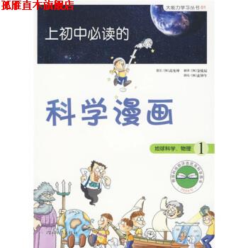 【正版书】 启发精选大能力学习丛书·上初中的科学漫画1:地球科学、物理 [韩] 高允坤 著,金炫辰 译 河北教育出版社