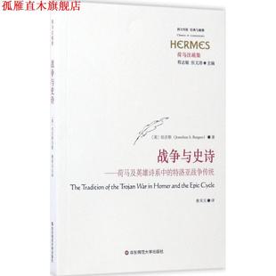战争与史诗 社 华东师范大学出版 Burgess 正版 书 著 伯吉斯 美 译 Jonathan 鲁宋玉