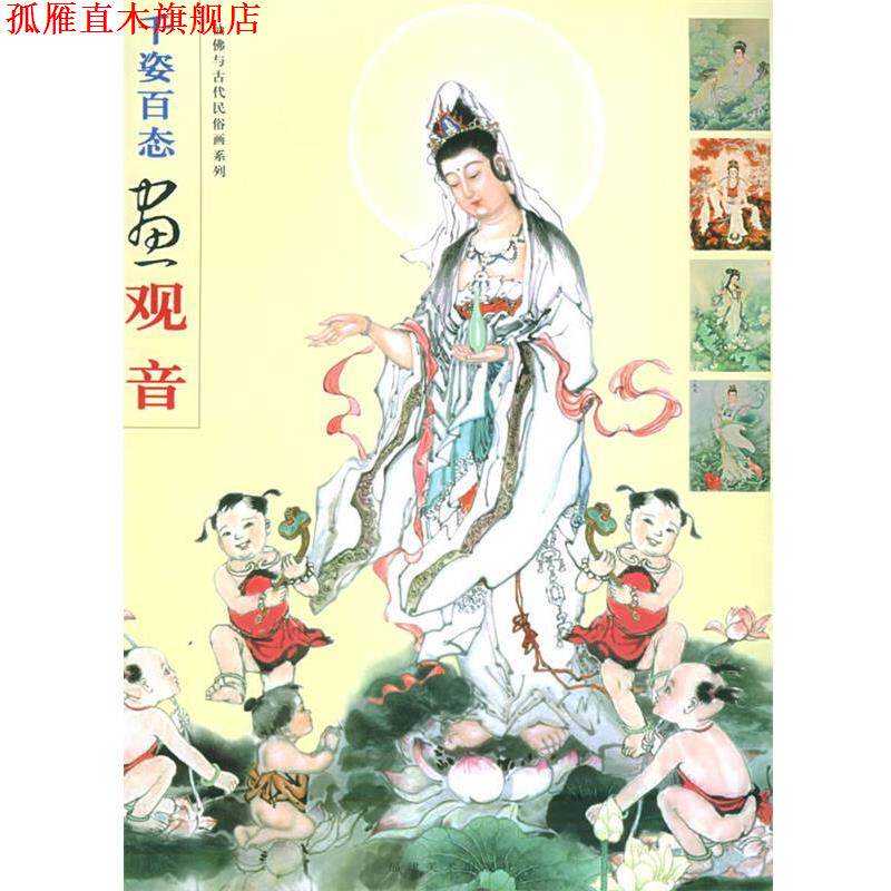 【正版书】 千姿百态画观音—仙佛与古代民俗画系列 黄羲等 绘 福建美术出版社