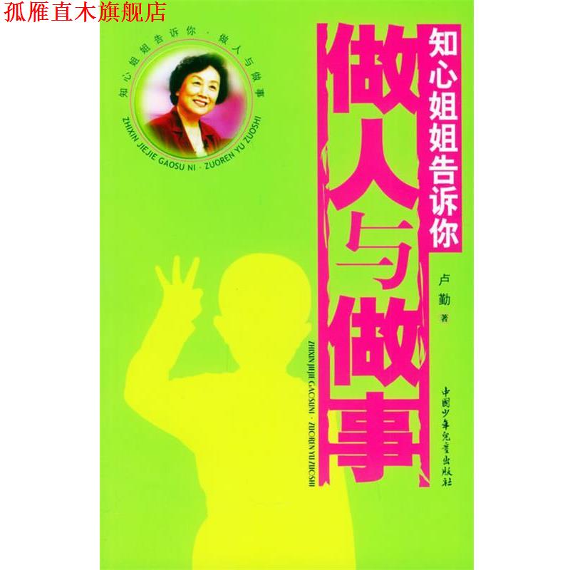 【正版书】 知心姐姐告诉你:做人与做事 卢勤 著 中国少年儿童出版社