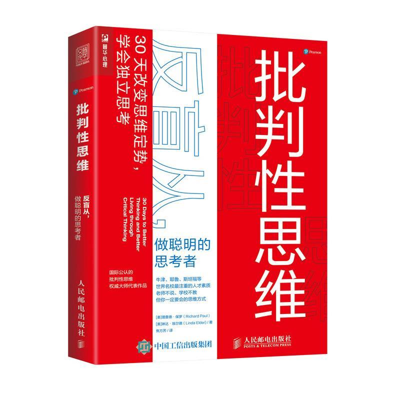 【正版书】 批判性思维:反盲从,做聪明的思考者 理查德·保罗,琳达·埃尔德 人民邮电出版社