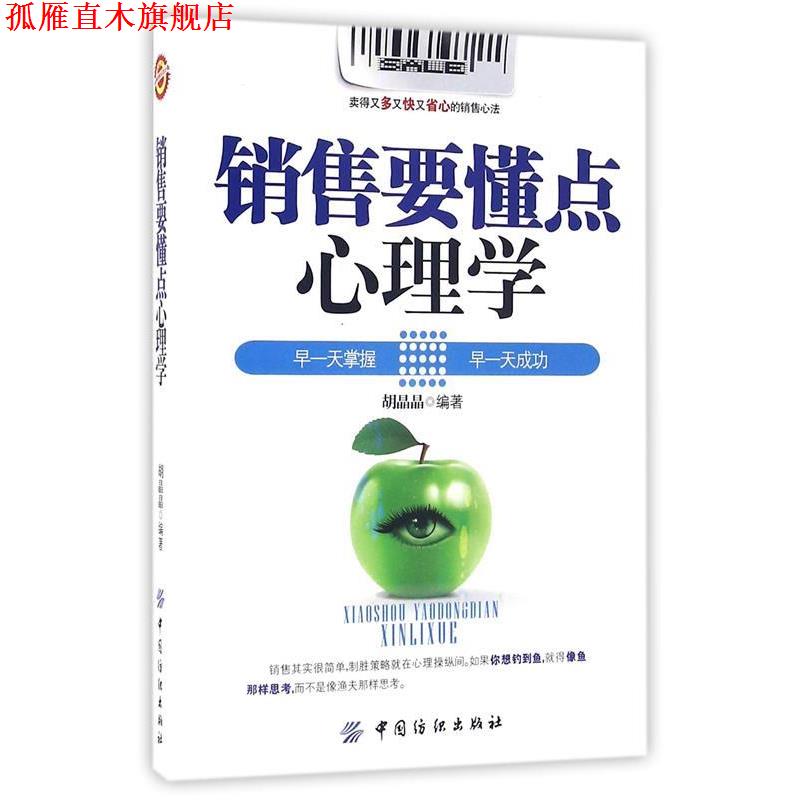 【正版书】 销售要懂点心理学 胡晶晶 著 中国纺织出版社