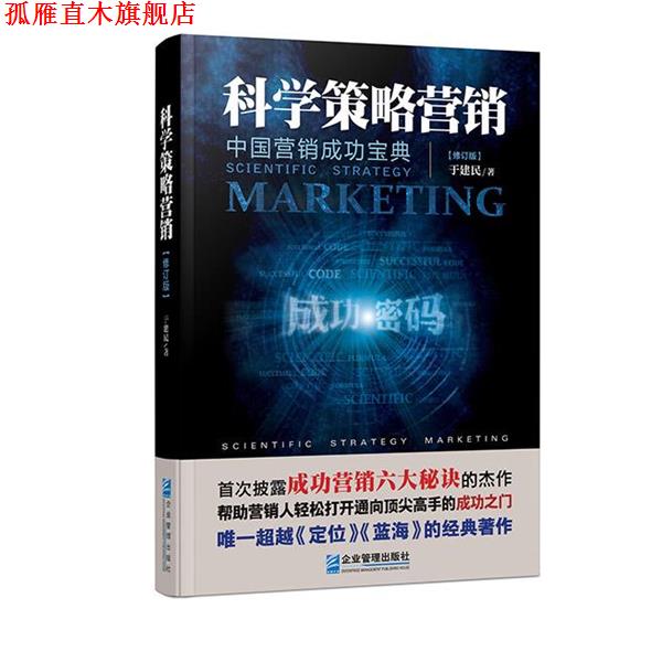 【正版书】 科学策略营销:中国营销成功宝典 于建民　著 企业管理出版社