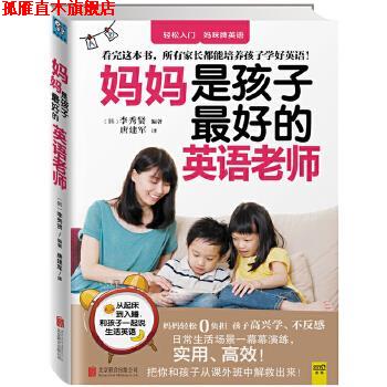 【正版书】 妈妈是孩子的英语老师 李秀贤 北京联合出版公司
