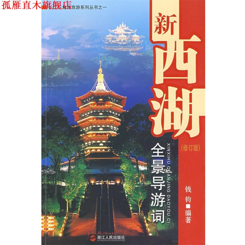 【正版书】 新西湖全景导游词 钱钧　编著 浙江人民出版社
