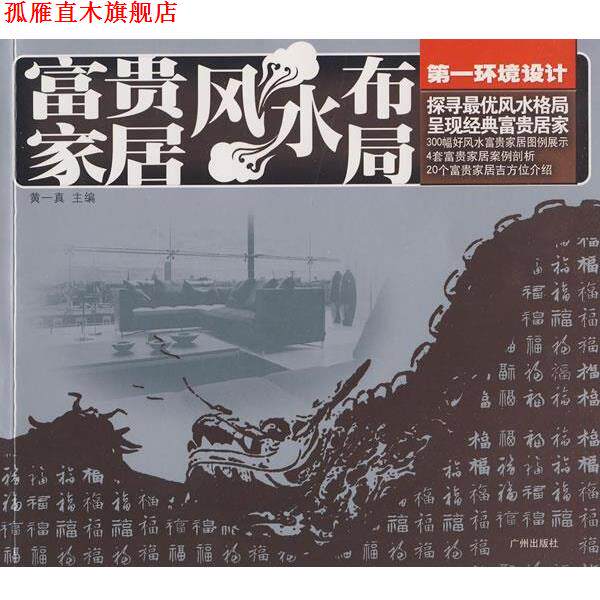 【正版书】 环境设计:富贵家居风水布局 黄一真 主编 广州出版社