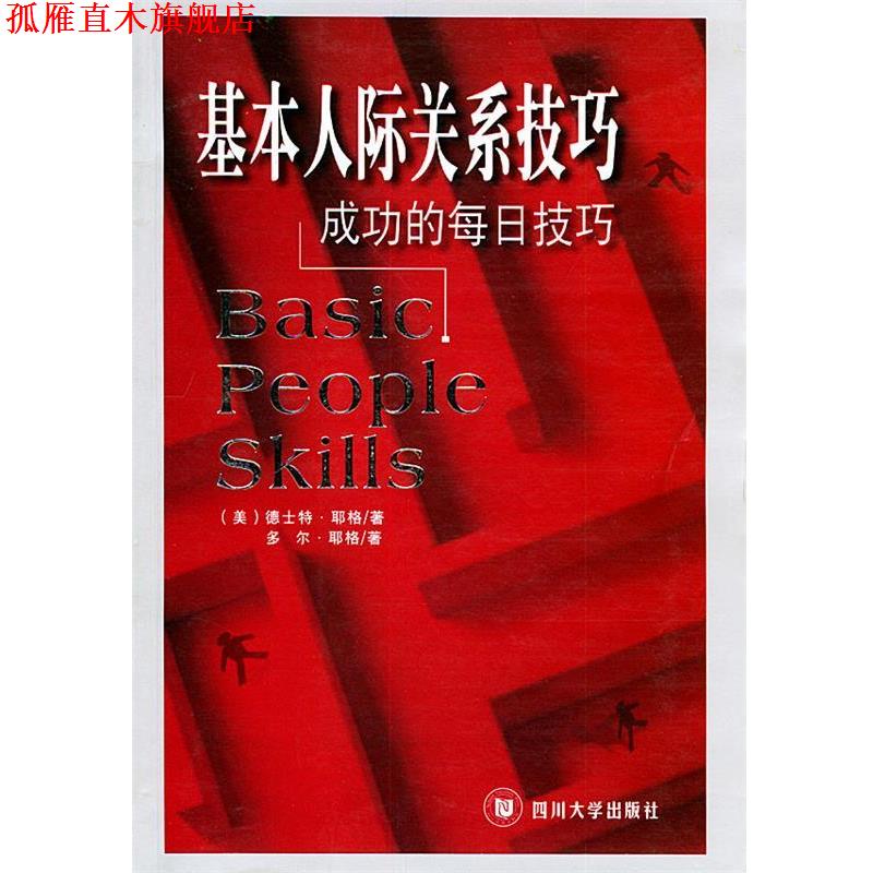 【正版书】 基本人际关系技巧:成功的每日技巧 (美)耶格,(美)耶格 著,赖伟雄 译 四川大学出版社