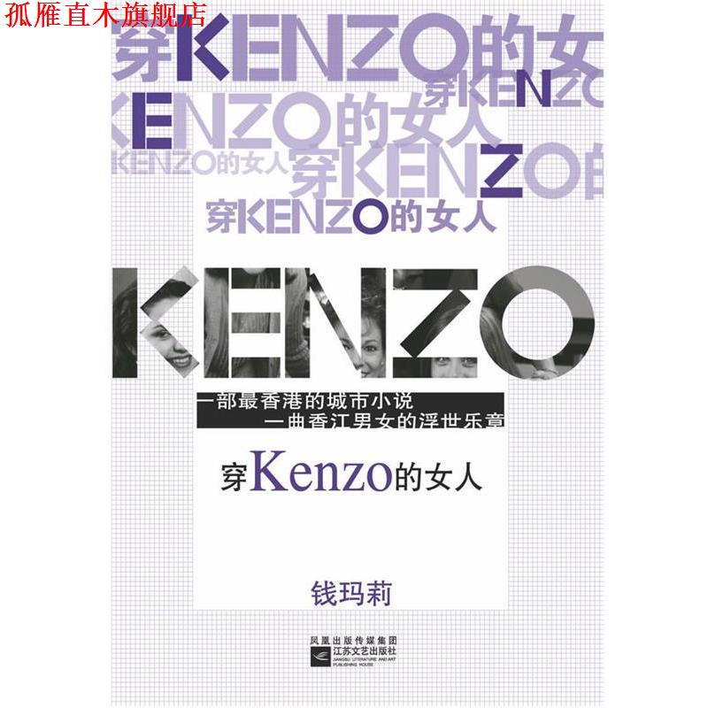【正版书】 穿Kenzo的女人 钱玛莉 著 江苏文艺出版社