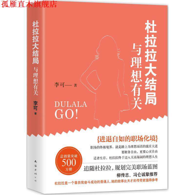 【正版书】 杜拉拉大结局-与理想有关 李可 南海出版社