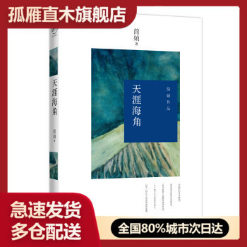 【正版书】天涯海角-简媜作品简媜