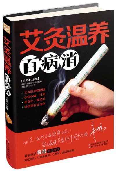【正版书】 艾灸温养百病消 王宏才 浙江科学技术出版社