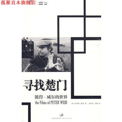 【正版书】 寻找楚门 (英)雷纳 著,劳远欢,苏溯 译 上海人民出版社