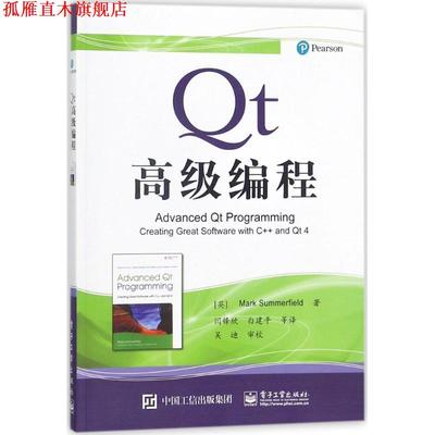 【正版书】 Qt编程 [英] Mark Summerfield（马克·萨默菲尔德） 著,闫锋欣 译 电子工业出版社
