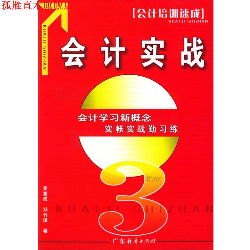 【正版书】 会计实战 会计培训速成 吴竟成,邓竹溪 著 广东经济出版社