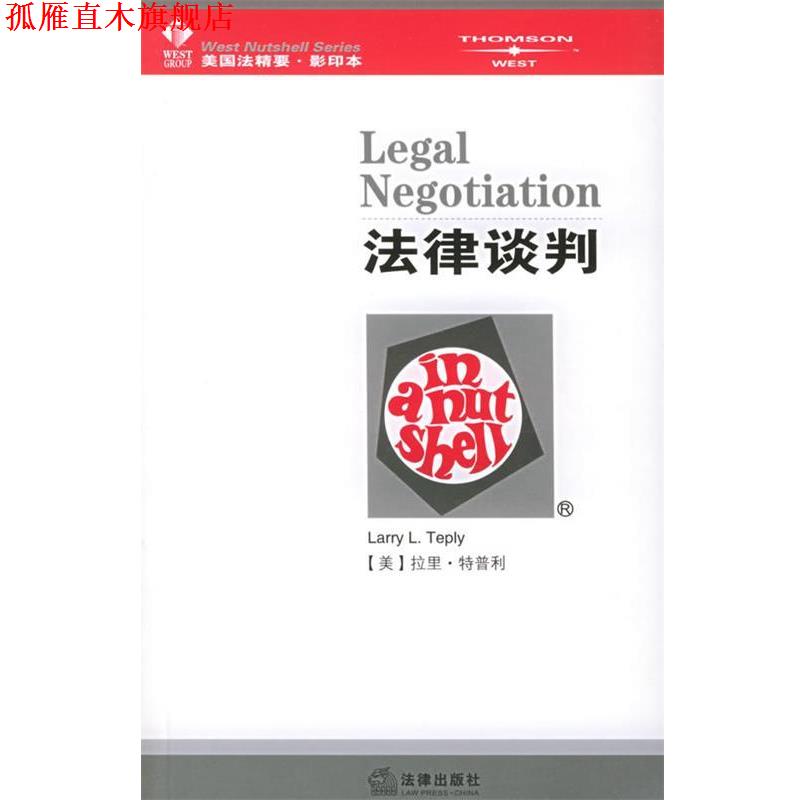 【正版书】 法律谈判—美国法精要系列 (美)特普利 著 法律出版社
