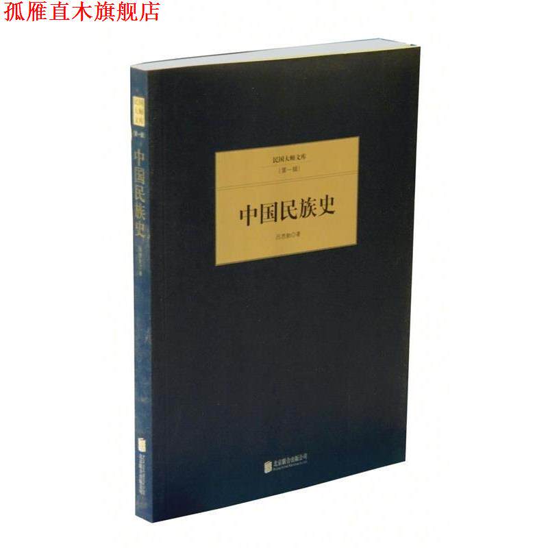【正版书】 DF吕思勉中国民族史 吕思勉 著 北京联合出版社