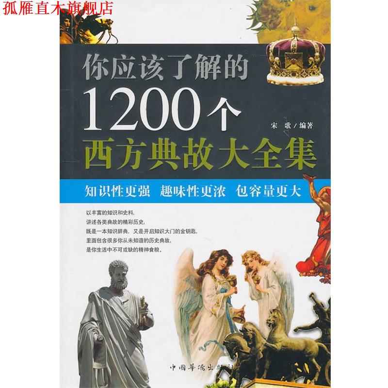 【正版书】 你应该了解的1200个西方典故大全集 宋歌 中国华侨出版社