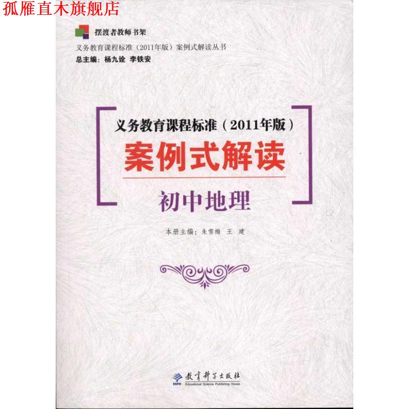 【正版书】 义务教育课程标准案例式解读 王健 教育科学出版社