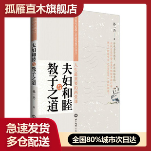 【正版书】夫妇和睦与教子之道