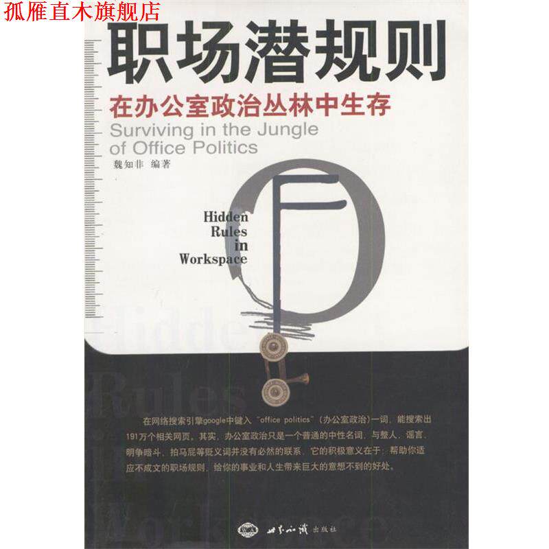 【正版书】 职场潜规则:在办公室政治丛林中生存 魏知非 编著 世界知识出版社