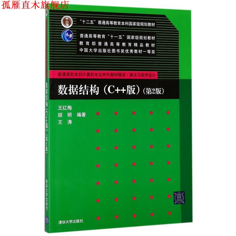 【正版书】 数据结构第2版 王红梅,胡明,王涛 编著 清华大学出版社
