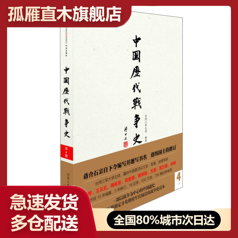 【正版】中国历代战争史(第4册)三国三军大学