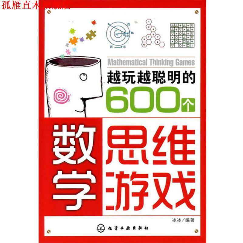 【正版书】 越玩越聪明的600个数学思维游戏 冰冰 编著 化学工业出版社