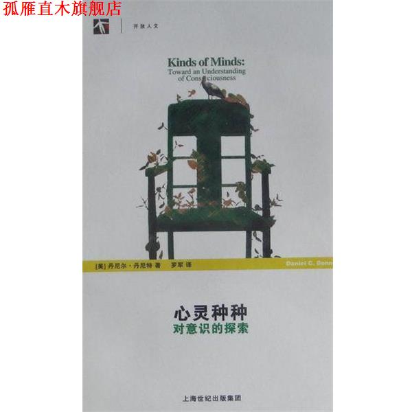 【正版书】 心灵种种-对意识的探索 (美)丹尼尔·丹尼特(Daniel Dennett) 上海科学技术出版社