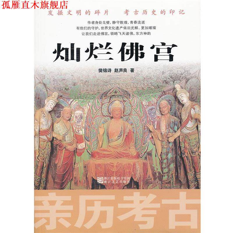 【正版书】 亲历考古:灿烂佛宫 樊锦诗,赵声良 著 浙江文艺出版社