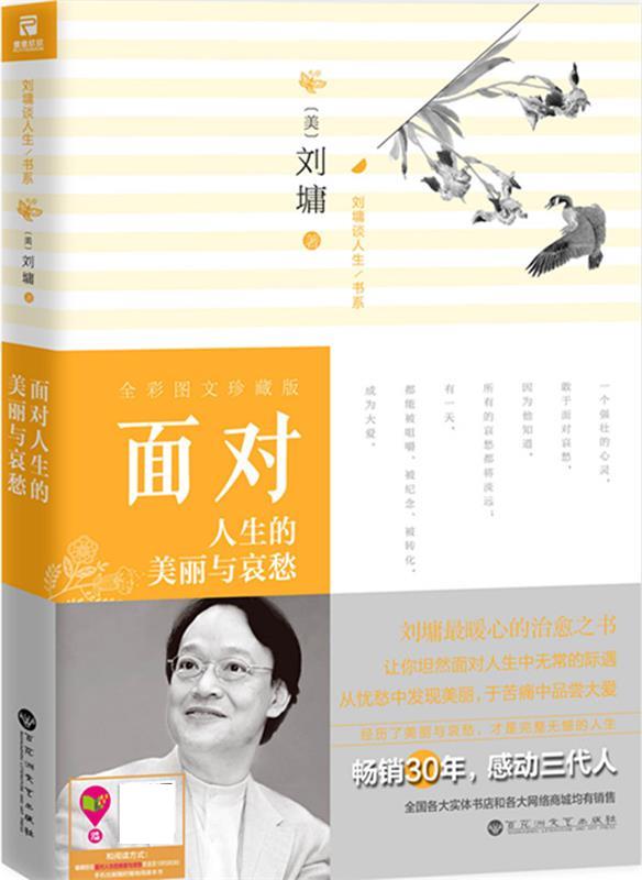 【正版书】刘墉谈人生书系：面对人生的美丽与哀愁 [美]刘墉