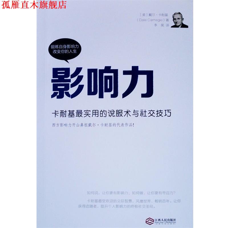 【正版书】 影响力:卡耐基实用的说服术与技巧 (美)戴尔·卡耐基著,李昊译 江西人民出版社
