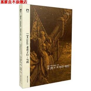 【正版书】 老舟子行·乌鸦 [英] 柯勒律治,[美] 爱伦·坡 著,朱湘译,曹明伦 译 安徽人民出版社