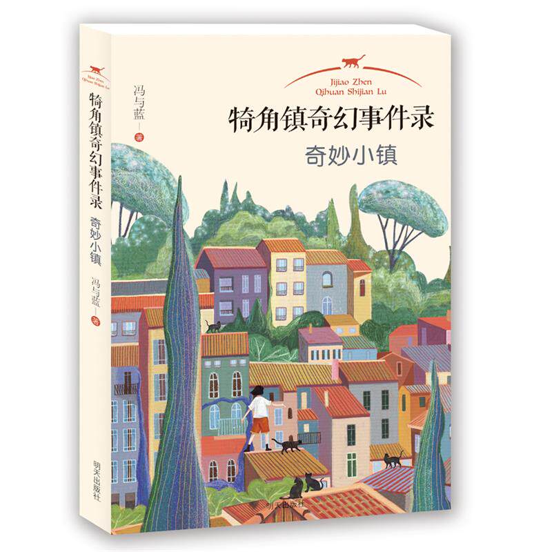 【正版书】犄角镇奇幻事件录:奇妙小镇