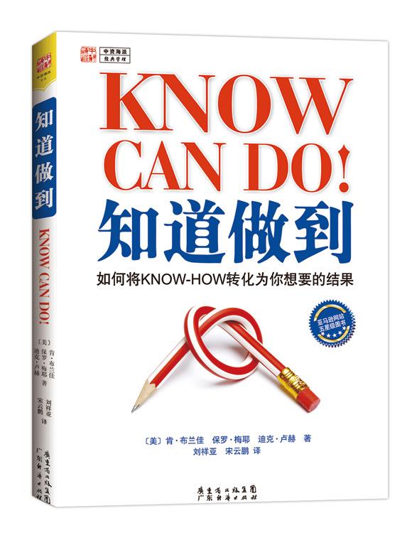 【正版书】 知道做到 肯·布兰佳