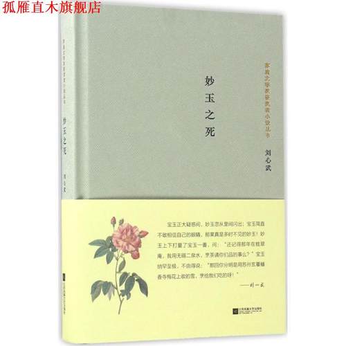 【正版书】 茅盾文学奖获奖者小说丛书:妙玉之死 刘心武 著 江苏凤凰文艺出版社