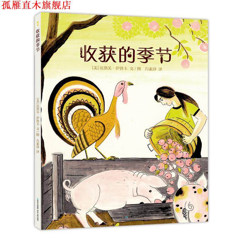 【正版书】 收获的季节 [美]达洛芙·伊普卡文图方素珍 译 贵州人民出版社