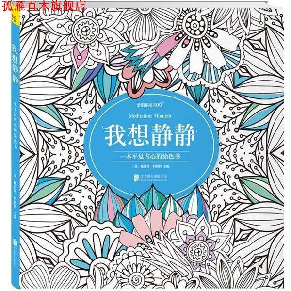 【正版书】 我想静静 佩萱丝科斯特主编 北京联合出版公司