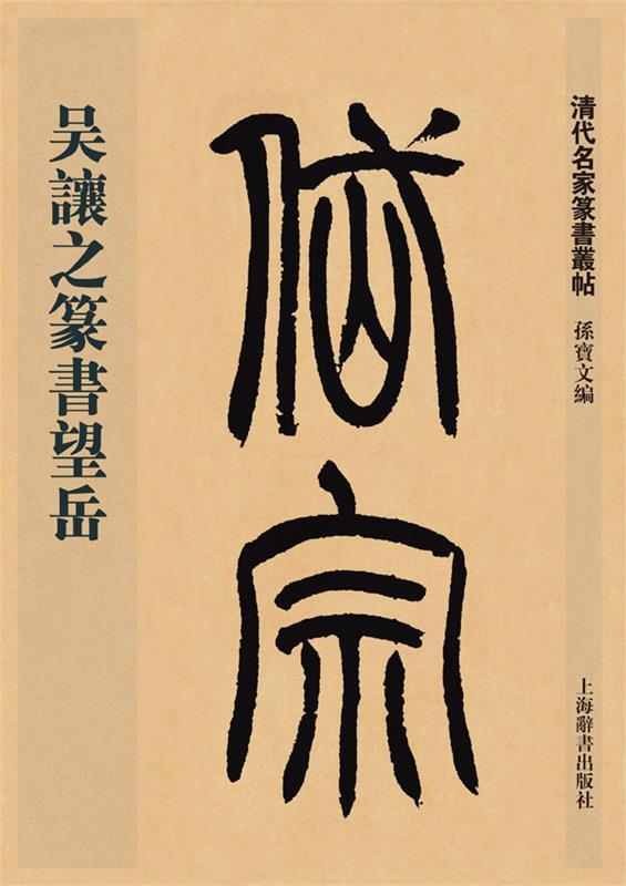 【正版书】 清代名家篆书丛帖·吴让之篆书望岳 孙宝文 上海辞书出版社